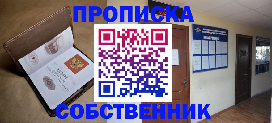 прописка законно в Североморске