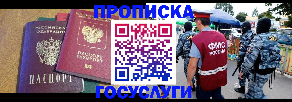прописка 2025 в Североморске